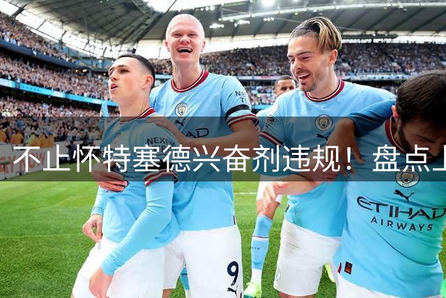 不止怀特塞德兴奋剂违规！盘点上海男篮近些年被处罚事件