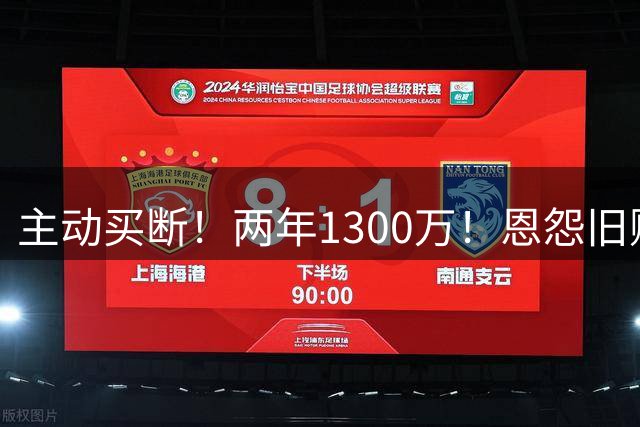 主动买断！两年1300万！恩怨旧账！热火有机会吗？
