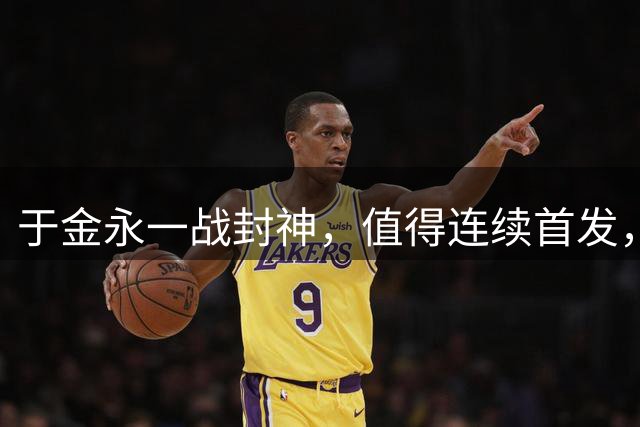 于金永一战封神，值得连续首发，泰山队防守太差，韩鹏没预判苏帅后手