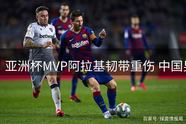 亚洲杯MVP阿拉基韧带重伤 中国男篮世预赛迎关键转机