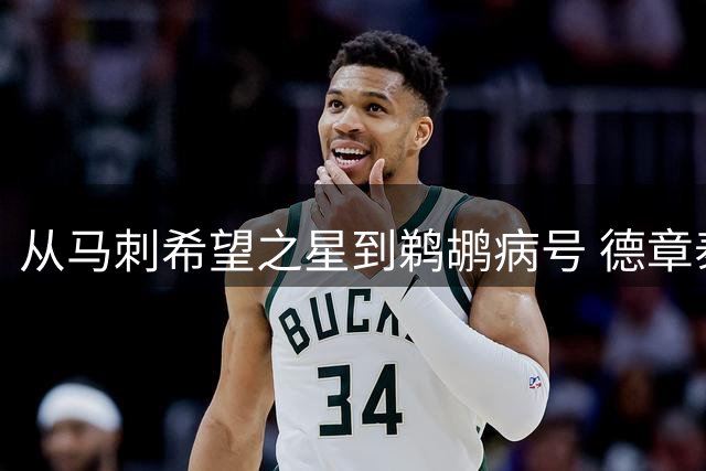 从马刺希望之星到鹈鹕病号 德章泰-穆雷的陨落令人唏嘘