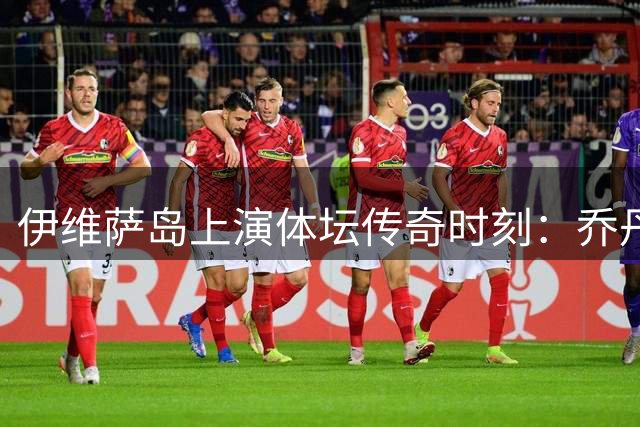 伊维萨岛上演体坛传奇时刻：乔丹贝克汉姆偶遇西班牙世界冠军