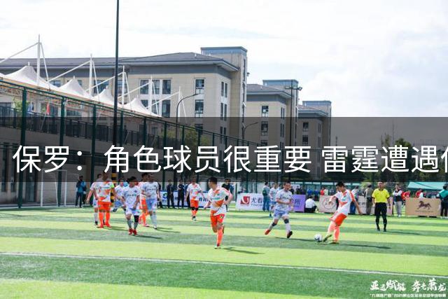 保罗：角色球员很重要 雷霆遭遇伤病后就有下一个人站出来