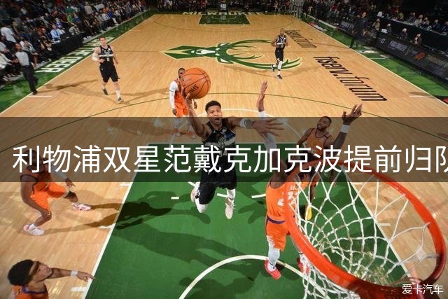 利物浦双星范戴克加克波提前归队 季前训练拉开序幕