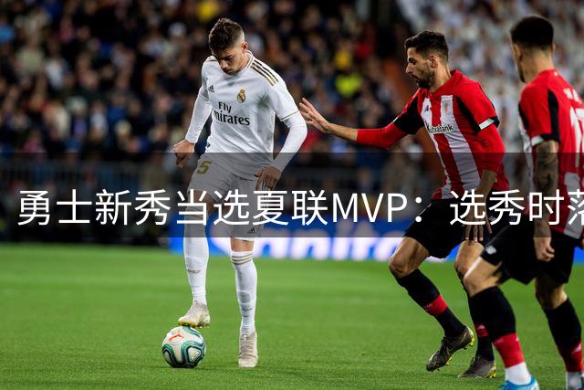 勇士新秀当选夏联MVP：选秀时落泪，刚打完就捧杯