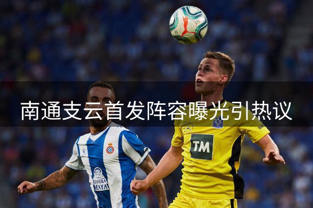 南通支云首发阵容曝光引热议
