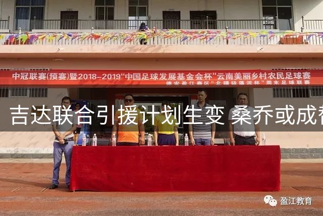 吉达联合引援计划生变 桑乔或成替补人选