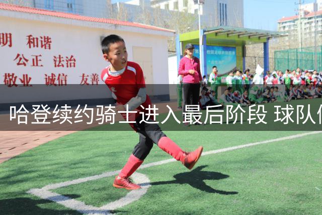 哈登续约骑士进入最后阶段 球队侧翼补强同步推进