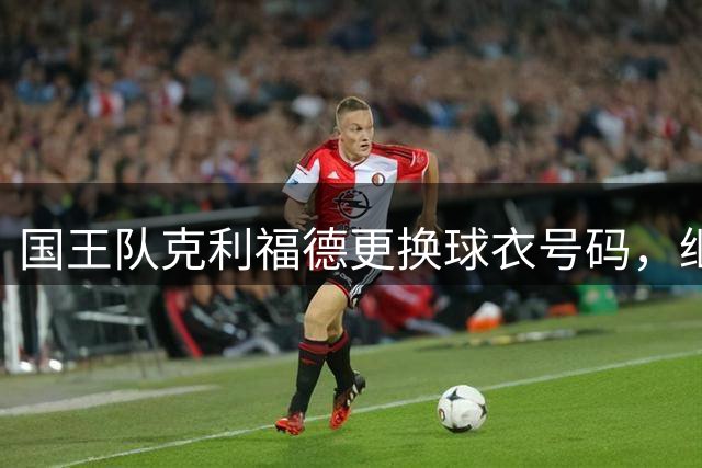 国王队克利福德更换球衣号码，继承10号战袍