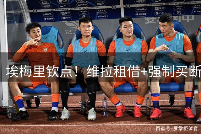 埃梅里钦点！维拉租借+强制买断报价切尔西新星加纳乔