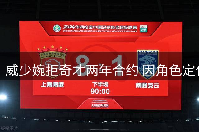 威少婉拒奇才两年合约 因角色定位分歧决定退役