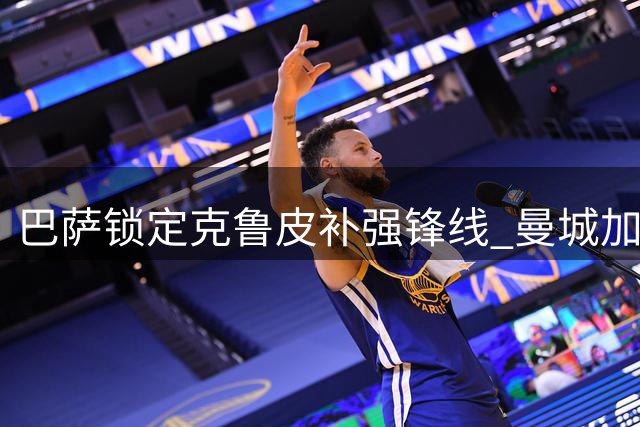 巴萨锁定克鲁皮补强锋线 曼城加入阿根廷新星争夺战