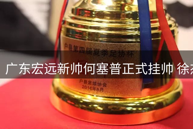 广东宏远新帅何塞普正式挂帅 徐杰公益行展国手担当