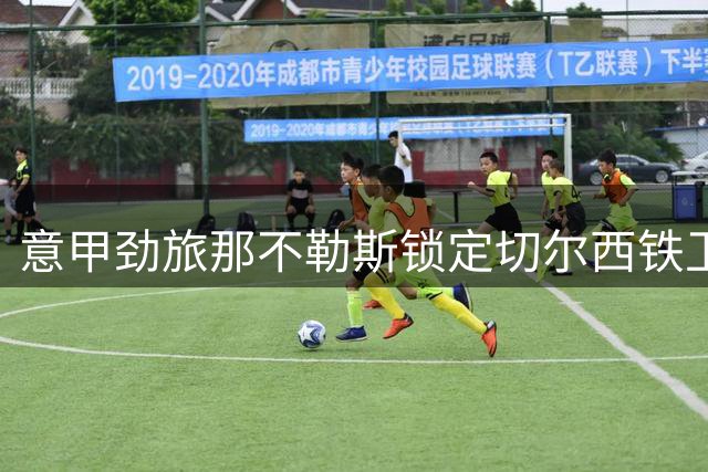 意甲劲旅那不勒斯锁定切尔西铁卫 1500万英镑求购法国国脚