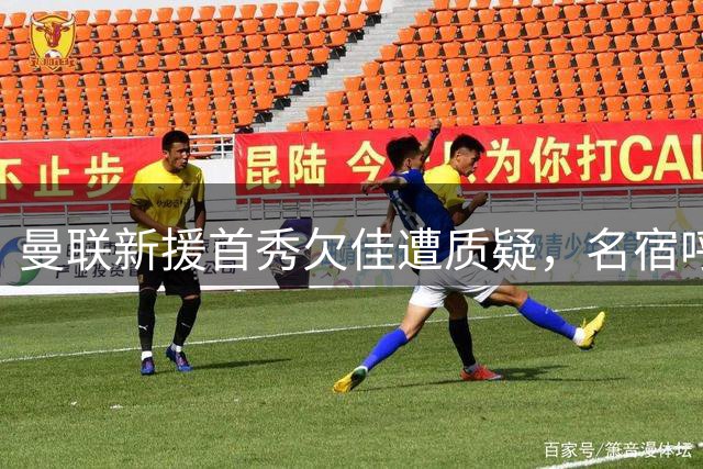 曼联新援首秀欠佳遭质疑，名宿呼吁签下布莱顿中场