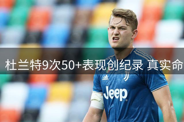 杜兰特9次50+表现创纪录 真实命中率全过六成