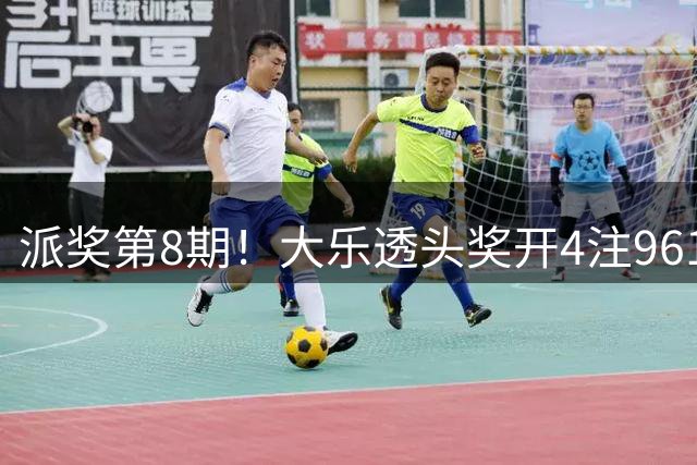 派奖第8期！大乐透头奖开4注961万分落4地