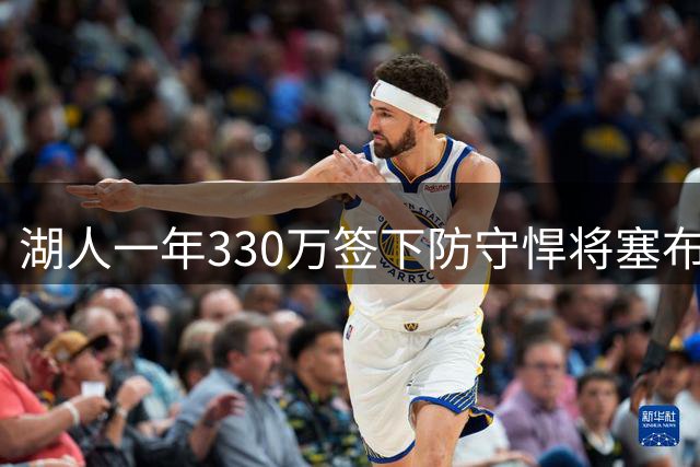 湖人一年330万签下防守悍将塞布尔 阵容超员需精简