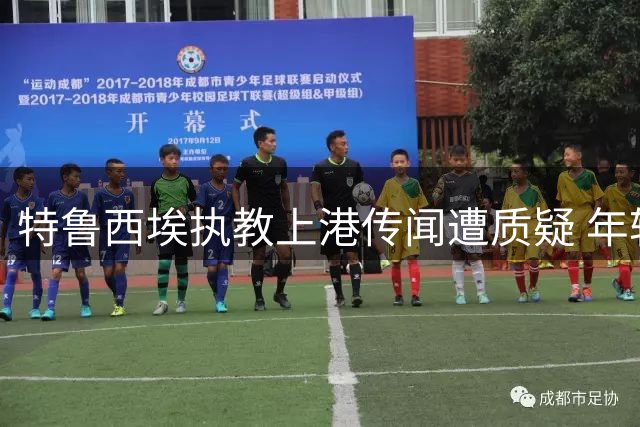 特鲁西埃执教上港传闻遭质疑 年轻球员成穆斯卡特新希望