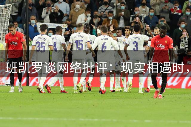 班凯罗谈网络批评：现实相遇时，骂人者反而求合影