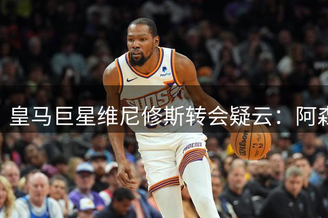 皇马巨星维尼修斯转会疑云：阿森纳成唯一潜在买家