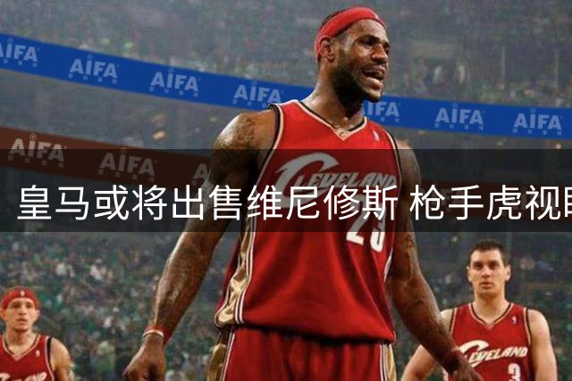 皇马或将出售维尼修斯 枪手虎视眈眈准备出手