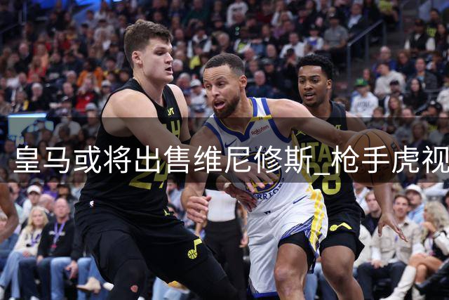 皇马或将出售维尼修斯 枪手虎视眈眈准备出手