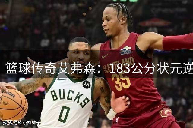 篮球传奇艾弗森：183公分状元逆袭史 单挑OK组合缔造经典