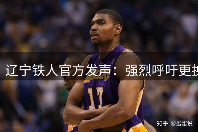 辽宁铁人官方发声：强烈呼吁更换“辽宁德比”主裁判