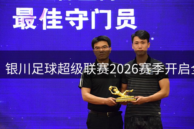 银川足球超级联赛2026赛季开启全新模式