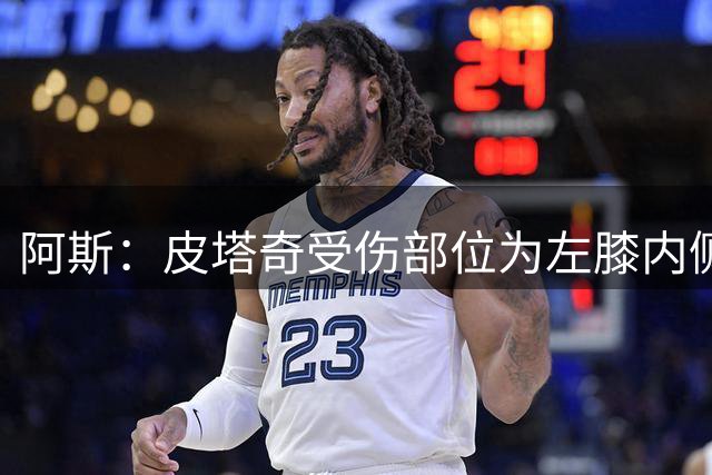 阿斯：皮塔奇受伤部位为左膝内侧副韧带，这将影响他今夏外租