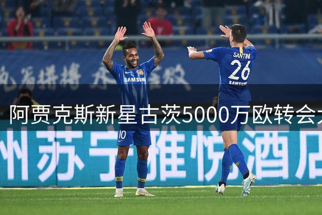 阿贾克斯新星古茨5000万欧转会大巴黎 将成法甲新爆点