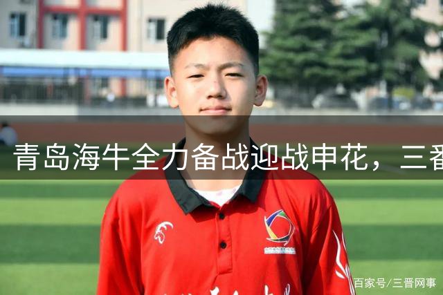 青岛海牛全力备战迎战申花，三番战恐成保级生死战