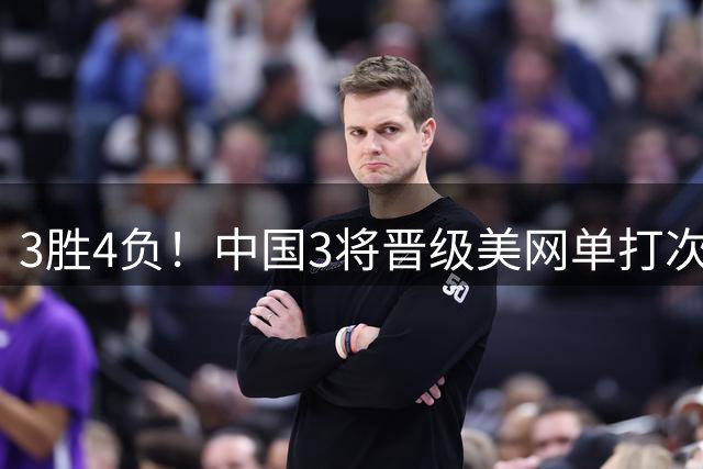 3胜4负！中国3将晋级美网单打次轮 王欣瑜将战卡林斯卡娅