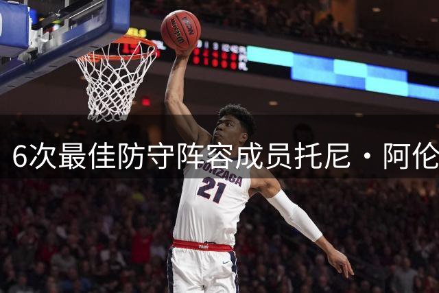 6次最佳防守阵容成员托尼·阿伦：勒布朗从没真正锁死过任何人，你就几个追帽