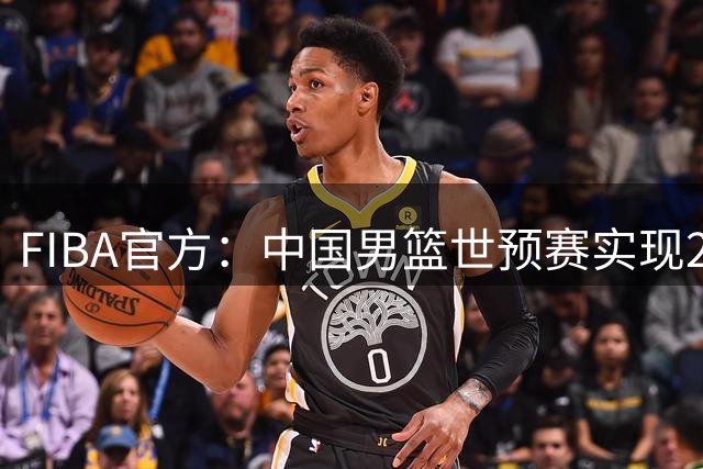 FIBA官方：中国男篮世预赛实现2连胜 属于杨瀚森时代或许就要来了