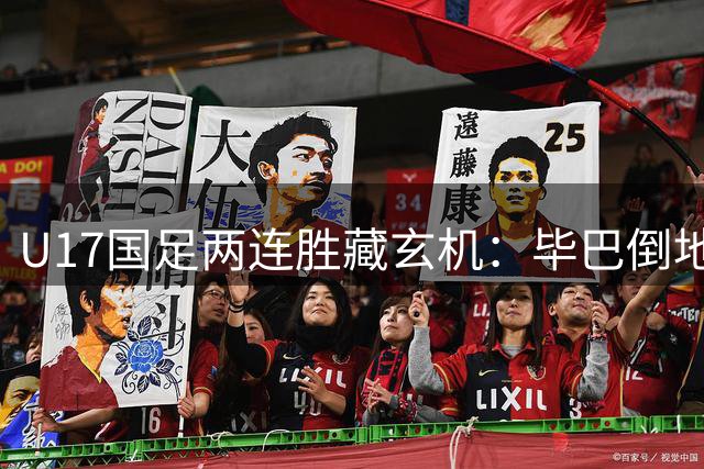 U17国足两连胜藏玄机：毕巴倒地瞬间，中国足球看到新曙光？